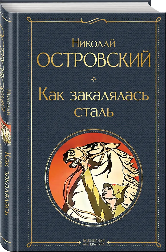 Книга Скачет красная конница (набор из 2 книг: "Как закалялась сталь" Н. Островского и "Конармия" И. Бабеля) () — 5