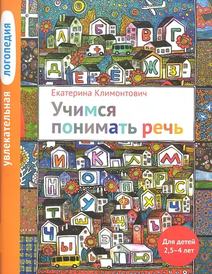 Увлекательная логопедия. Учимся понимать речь. Для детей 25-4 лет. 2-е изд. — 2326731 — 1