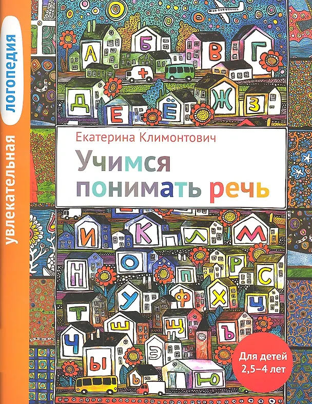 Книга Увлекательная логопедия. Учимся понимать речь. Для детей 25-4 лет. 2-е изд. (Екатерина Климонтович) — 1