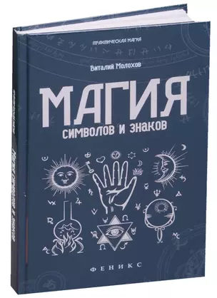 Магия символов и знаков — 2590769 — 1