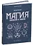 Магия символов и знаков — 2590769 — 1