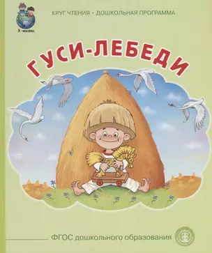 Гуси лебеди (илл. Тугайбея) (мКЧ ДошкПрогр) (ФГОС ДО) — 2644429 — 1