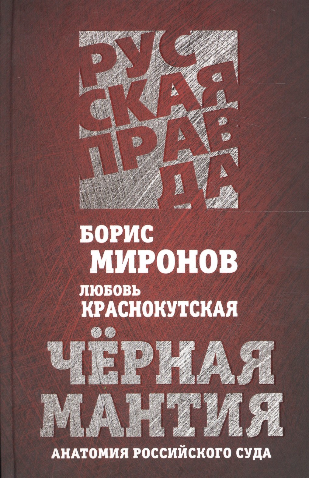 

Черная мантия. Анатомия российского суда