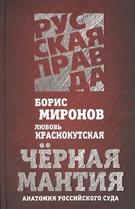 Черная мантия. Анатомия российского суда