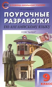 Поурочные разработки по английскому языку к УМК "Spotlight" 9 класс