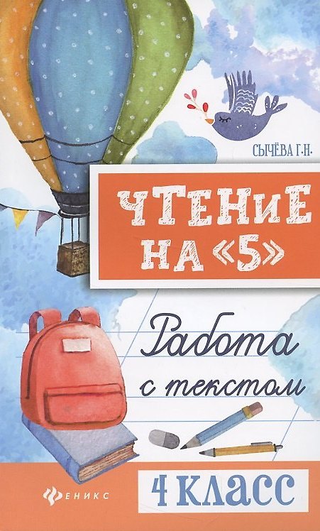 Книга Чтение на "5": работа с текстом: 4 класс дп (Галина Сычева) — 1