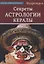 Секреты Астрологии Кералы — 2892140 — 1