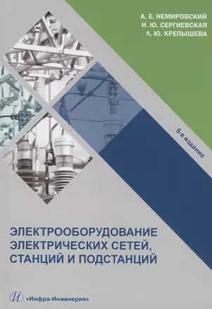 Электрооборудование электрических сетей, станций и подстанций: учебное пособие — 2961257 — 1