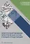 Электрооборудование электрических сетей, станций и подстанций: учебное пособие — 2961257 — 1