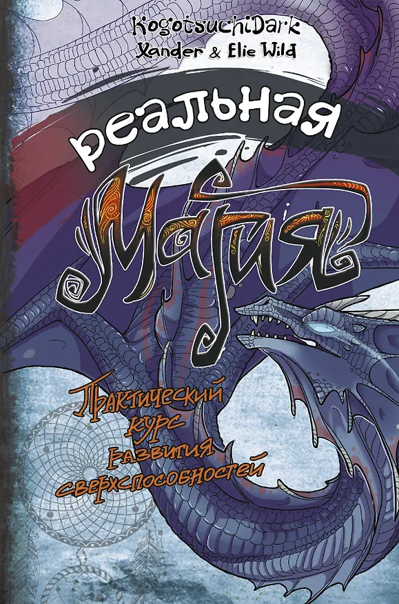 Книга Реальная магия. Практический курс развития сверхспособностей (KogotsuchiDark, Xander & Elie Wild) — 1