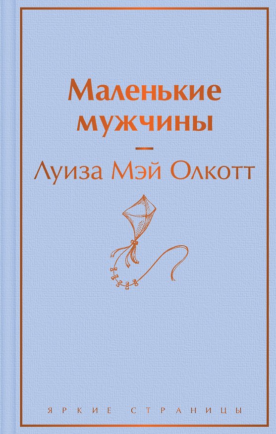 Книга Маленькие мужчины (Луиза Мэй Олкотт) — 1