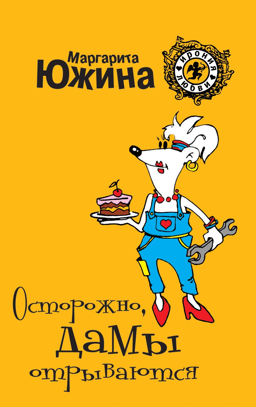 

Осторожно, дамы отрываются: роман