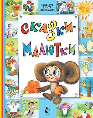 Книга Сказки-малютки (Сергей Михалков, Владимир Сутеев, Григорий Остер)