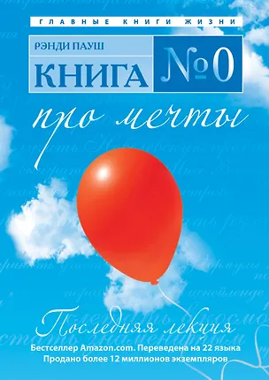 Книга Книга № 0. Про мечты (Рэнди Пауш)