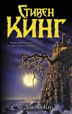 Книга Дьюма-ки (Стивен Кинг)