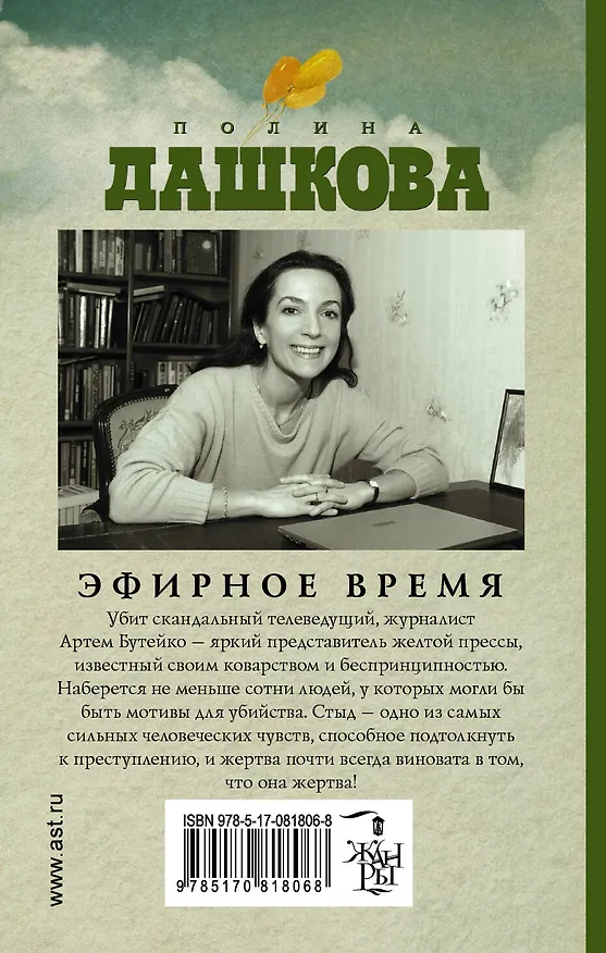 Книга Эфирное время (Полина Дашкова) — 2
