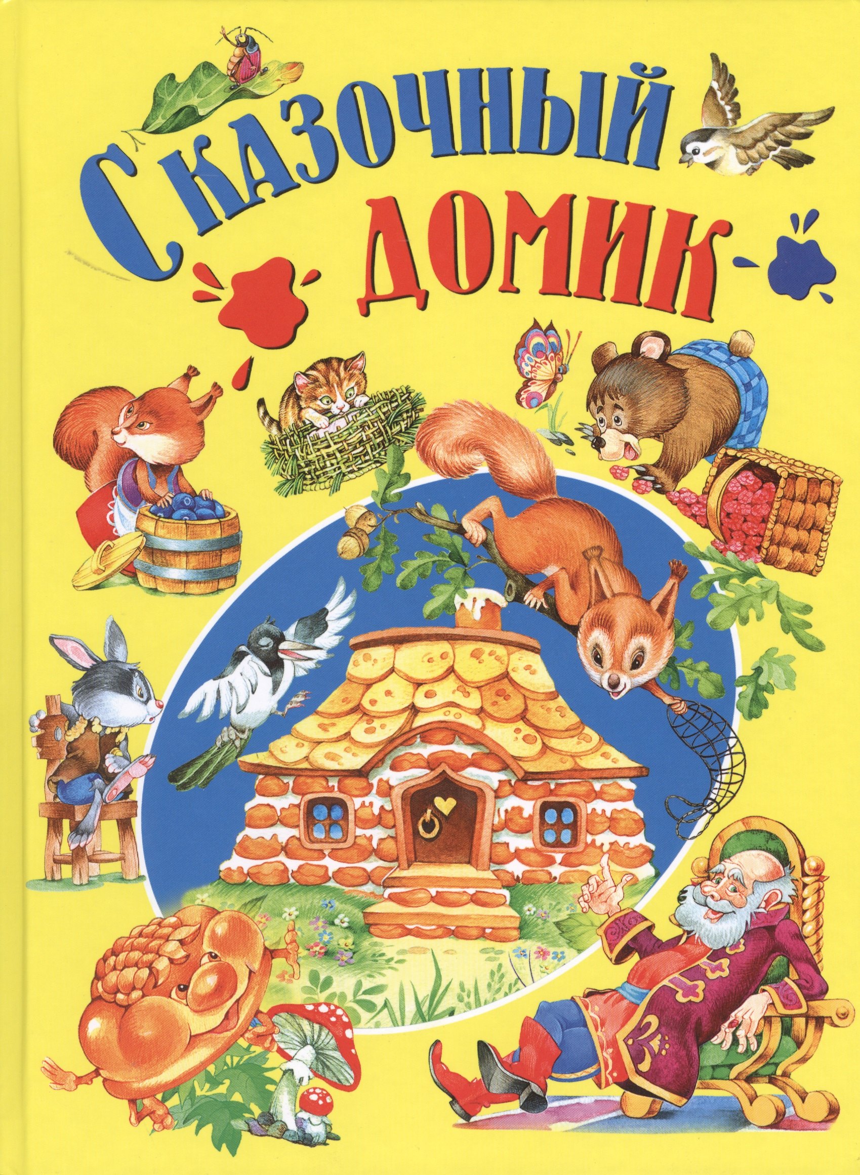 

Сказочный домик