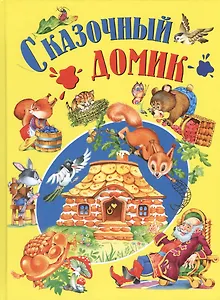 Сказочный домик