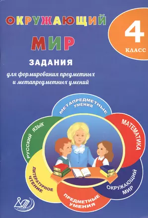 Окружающий мир. 4 класс. Задания для формирования предметных и метапредметных умений: учебное пособие. ФГОС — 2607616 — 1