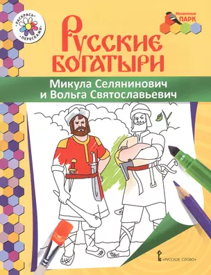 Микула Селянинович и Вольга Святославьевич. Книжка-раскраска — 2648058 — 1