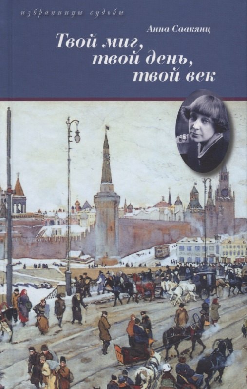 

Твой миг,твой день,твой век.Жизнь Марины Цветаевой