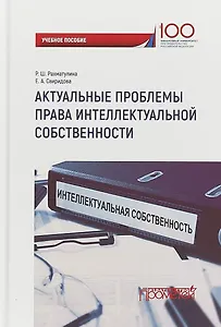 Актуальные проблемы права интеллектуальной собственности Уч. пос.