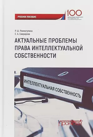 Актуальные проблемы права интеллектуальной собственности Уч. пос. — 2659445 — 1