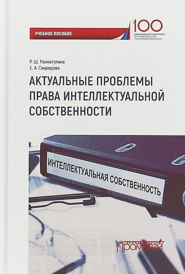 Книга Актуальные проблемы права интеллектуальной собственности Уч. пос. () — 1