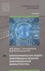 Криптографическая защита информации в объектах информационной инфраструктуры. Учебник
