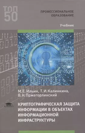 Криптографическая защита информации в объектах информационной инфраструктуры. Учебник — 2767146 — 1