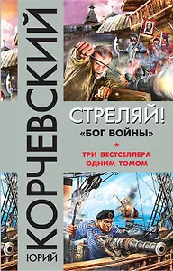Стреляй! «Бог войны»