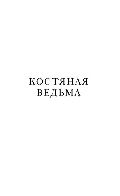 Книга Костяная ведьма (#1) (Рин Чупеко) — 6