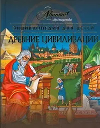 Энциклопедия для детей: Т.31: Древние цивилизации