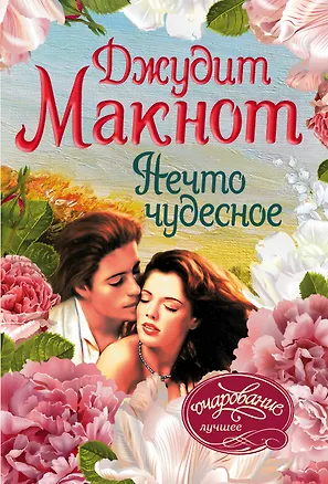 Книга Нечто чудесное (Джудит Макнот)