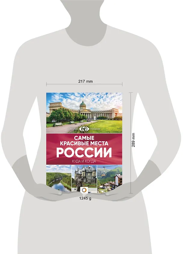Книга Самые красивые места России. Большой путеводитель по городам и времени () — 6