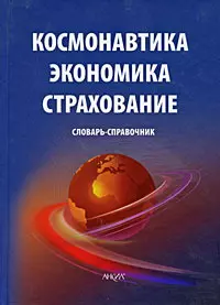 Космонавтика. Экономика. Страхование. Словарь-справочник (Юрайт) — 2194296 — 1