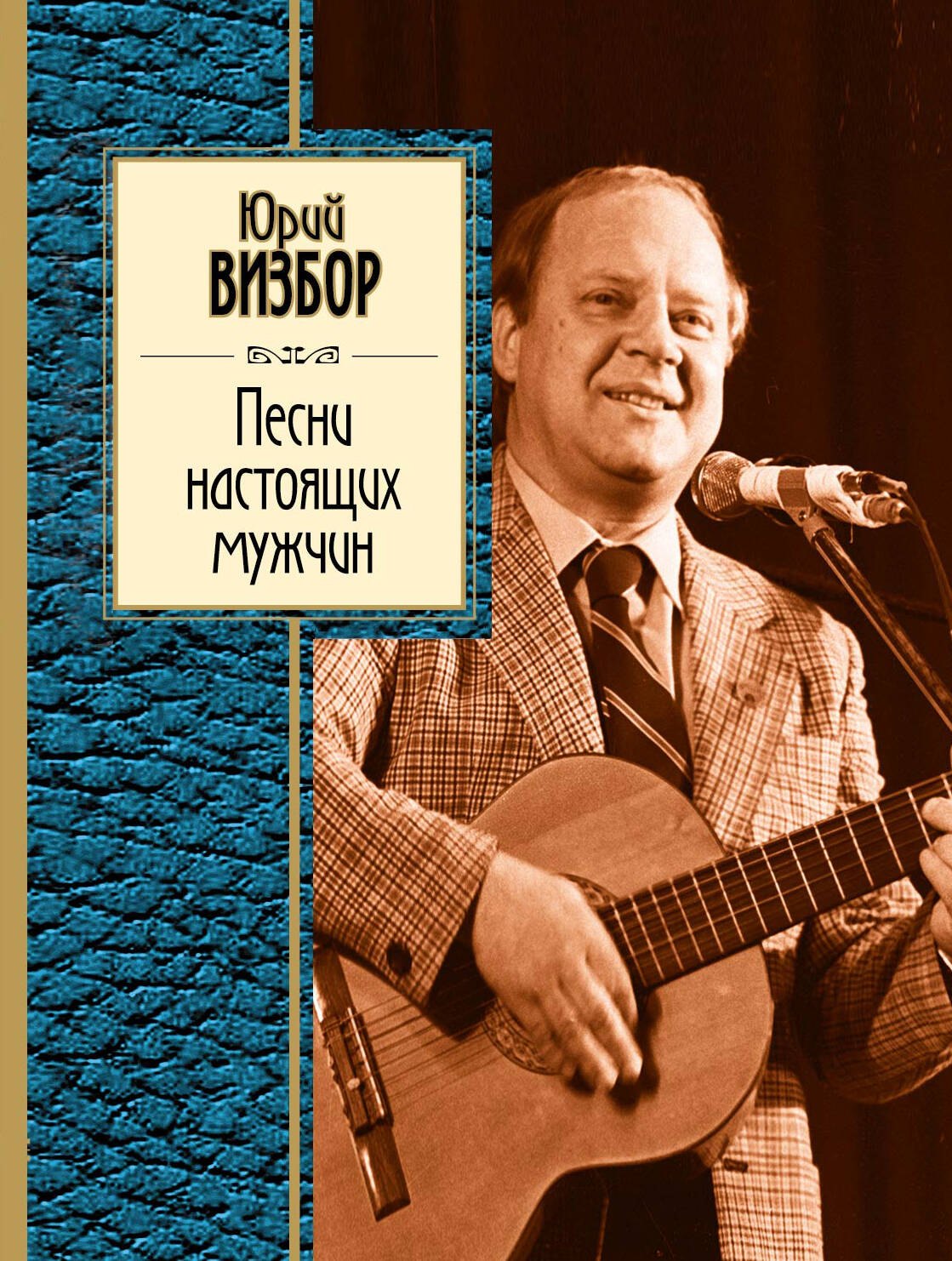 

Песни настоящих мужчин: стихотворения