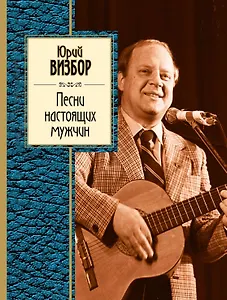 Песни настоящих мужчин: стихотворения