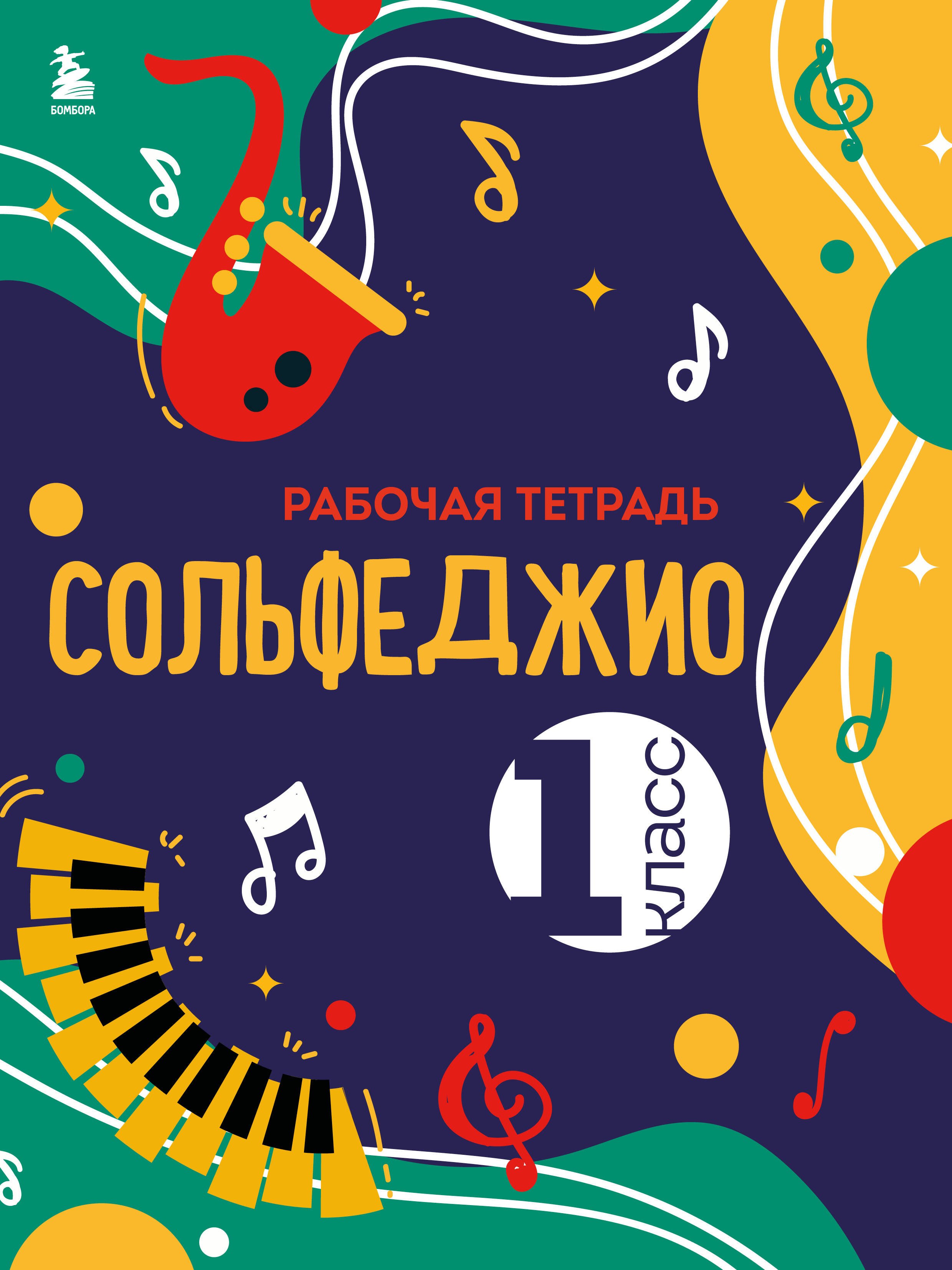 

Сольфеджио. Рабочая тетрадь 1 класс (новое оформление)