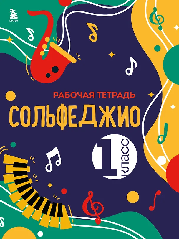 Книга Сольфеджио. Рабочая тетрадь 1 класс (новое оформление) (Ольга Чирпан) — 1