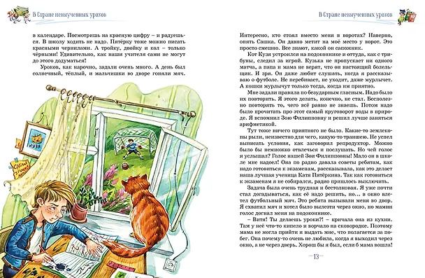 Книга Три путешествия в Страну невыученных уроков. Все приключения в одном томе (Лия Гераскина) — 9