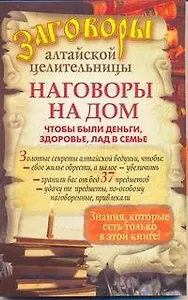 Наговоры на дом, чтобы были деньги, здоровье, лад в семье