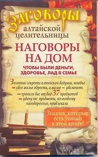 Книга Наговоры на дом, чтобы были деньги, здоровье, лад в семье (Алевтина Краснова)