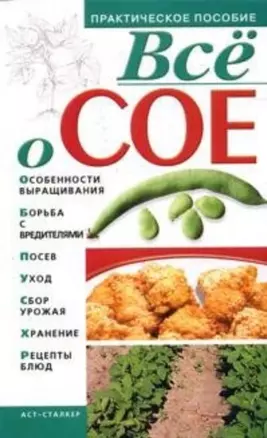 Все о сое (мягк) (Практическое пособие). Киреевский И. (Аст) — 2152011 — 1