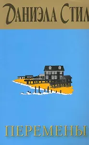 Перемены : роман