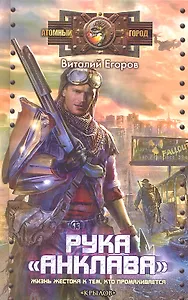 Рука "Анклава".