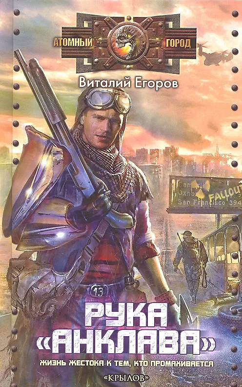 Книга Рука "Анклава". (Виталий Егоров) — 1