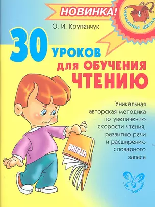 30 уроков для обучения чтению — 2306365 — 1