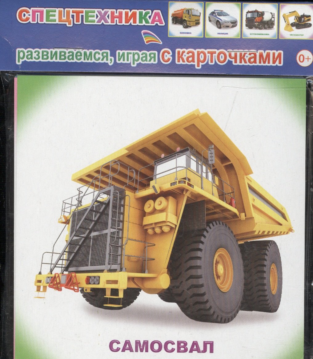 

Обучающие карточки. Спецтехника