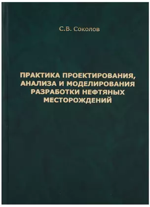 Практика проектирования, анализа и моделирования разработки нефтяных месторождений — 2679235 — 1